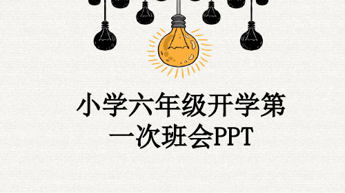 小学六年级开学第一次班会PPT