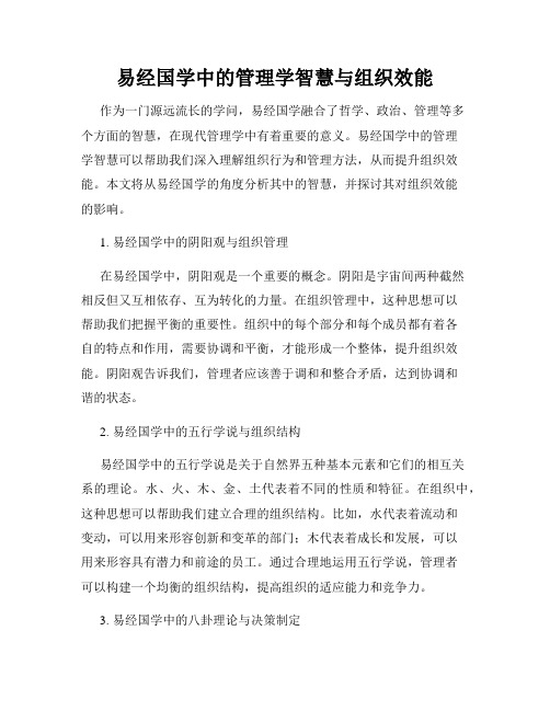 易经国学中的管理学智慧与组织效能