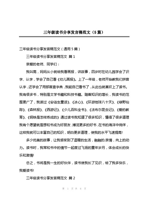 202x年三年级读书分享发言稿范文(5篇)