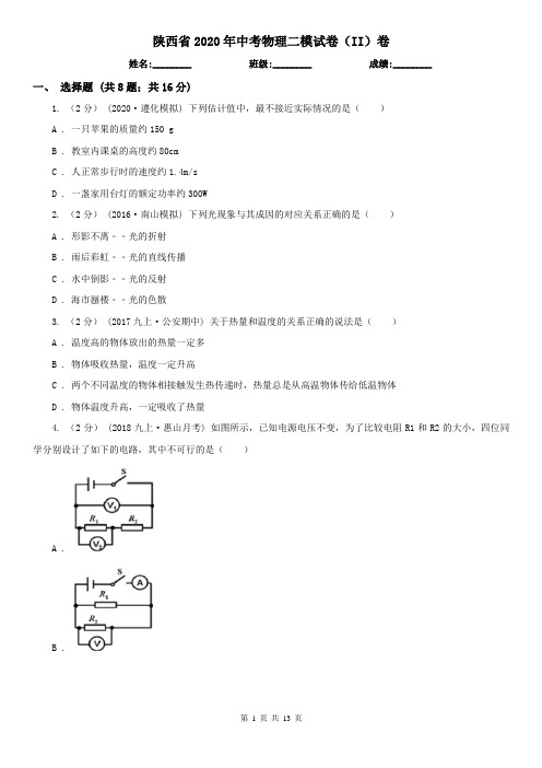 陕西省2020年中考物理二模试卷(II)卷