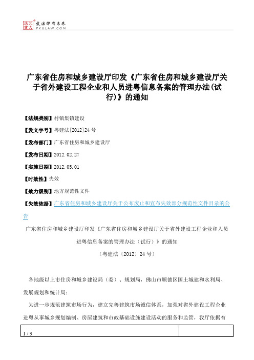 广东省住房和城乡建设厅印发《广东省住房和城乡建设厅关于省外建