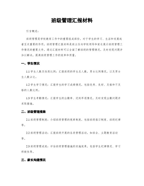 班级管理汇报材料