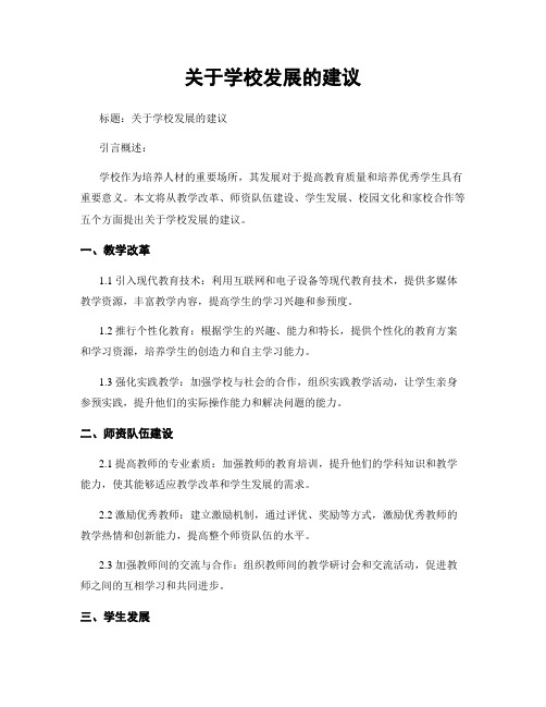 关于学校发展的建议