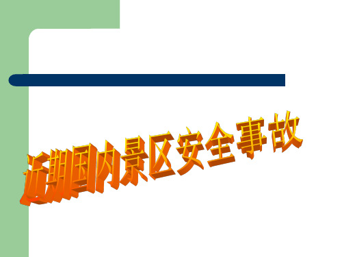 近期国内旅游方面事故 共54页PPT资料