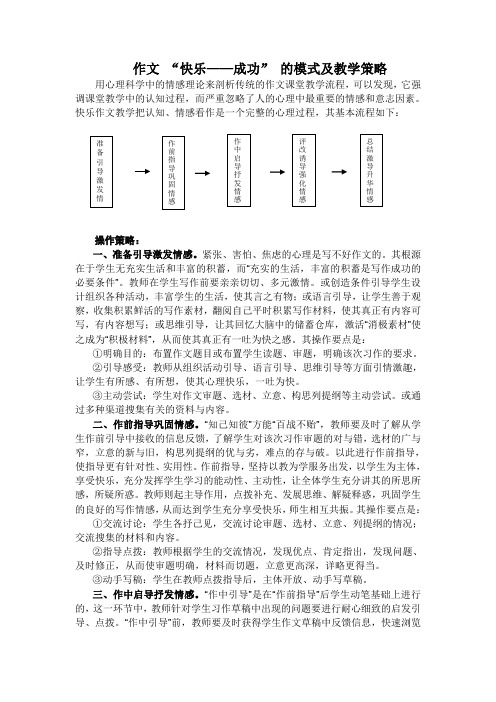 作文 快乐——成功 的模式及教学策略.