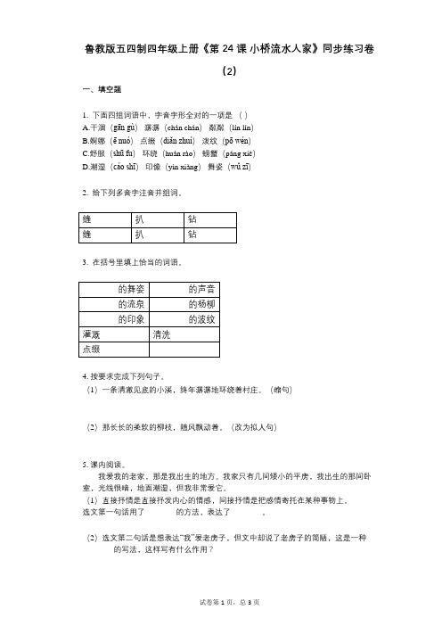 鲁教版五四制四年级上册《第24课_小桥流水人家》小学语文-有答案-同步练习卷(2)