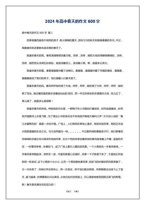 2024年高中春天的作文600字