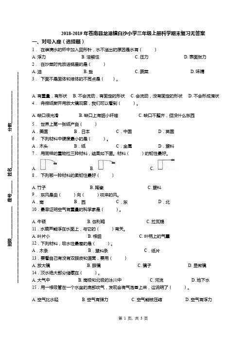 2018-2019年苍南县龙港镇白沙小学三年级上册科学期末复习无答案