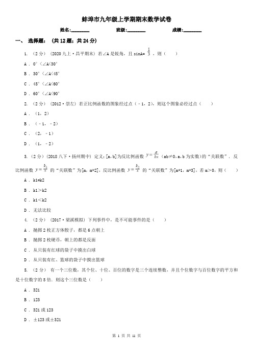 蚌埠市九年级上学期期末数学试卷