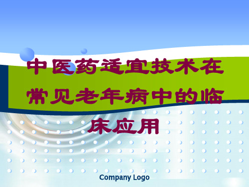 中医药适宜技术在常见老年病中的临床应用培训课件