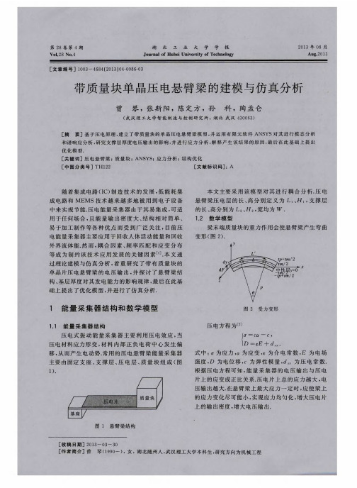 带质量块单晶压电悬臂梁的建模与仿真分析