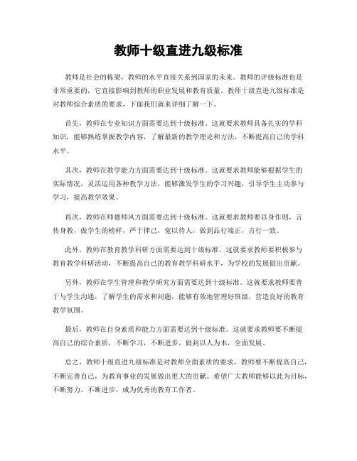 教师十级直进九级标准