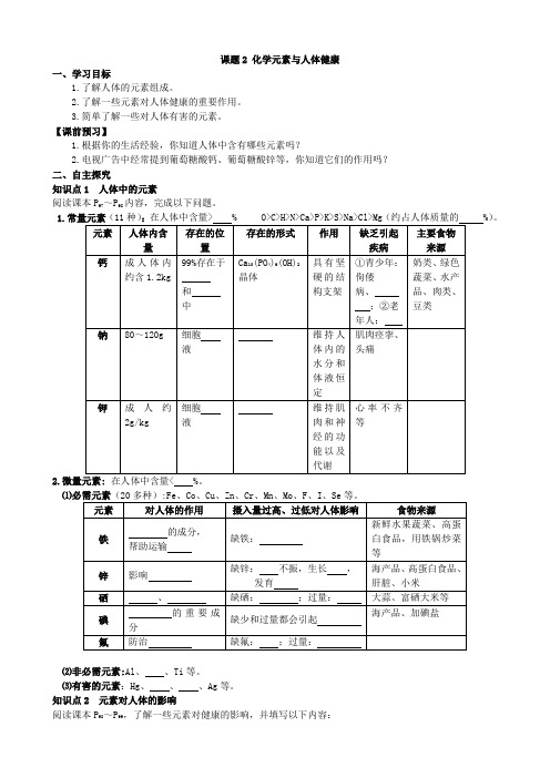 人教版初三化学下册学案第12单元 化学与生活 课题2  化学元素与人体健康