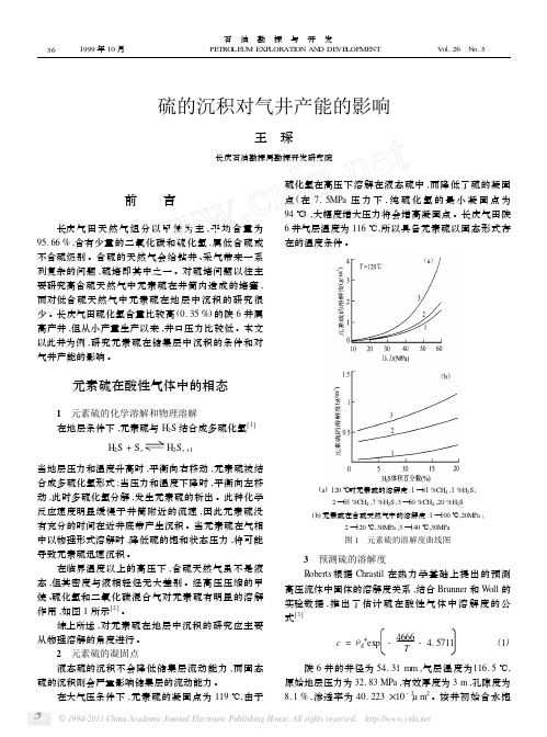 硫的沉积对气井产能的影响