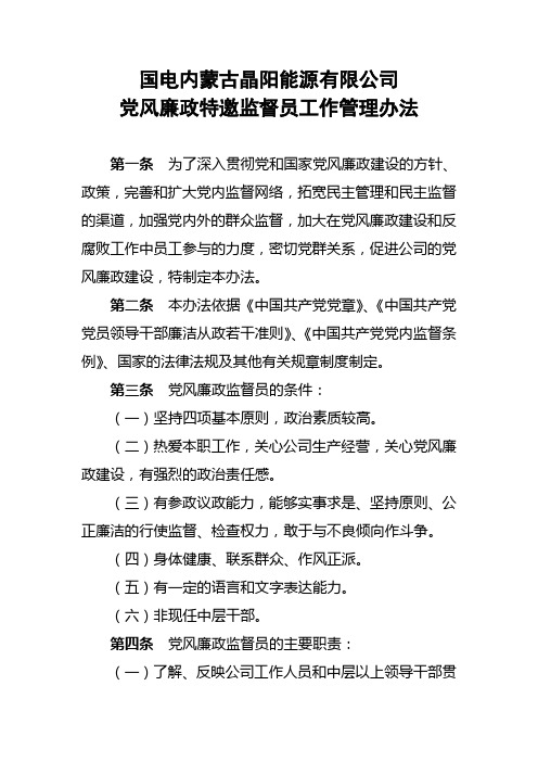 党风廉政特邀监督员工作管理办法