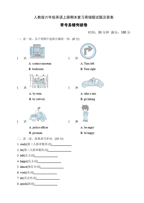 人教版六年级英语上册期末复习易错题试题及答案