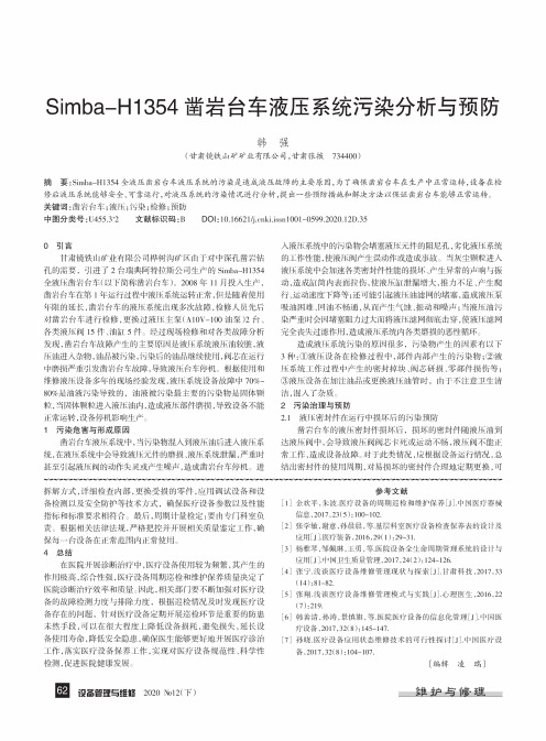 Simba-H1354凿岩台车液压系统污染分析与预防