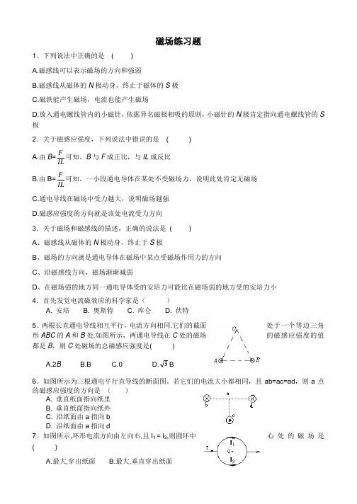 高二物理《磁场》--练习题(答案)