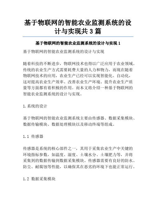 基于物联网的智能农业监测系统的设计与实现共3篇