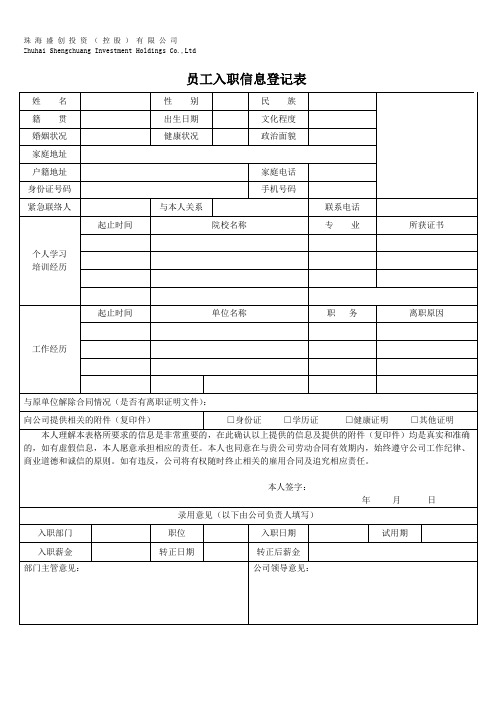 员工入职信息登记表