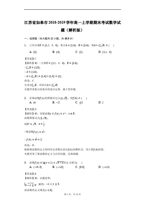 江苏省如皋市高一上学期期末考试数学试题(解析版)