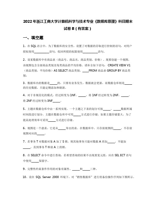 2022年浙江工商大学计算机科学与技术专业《数据库原理》科目期末试卷B(有答案)