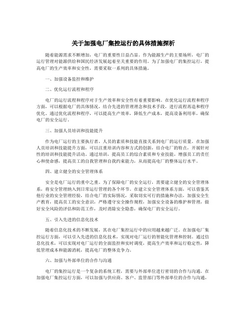 关于加强电厂集控运行的具体措施探析