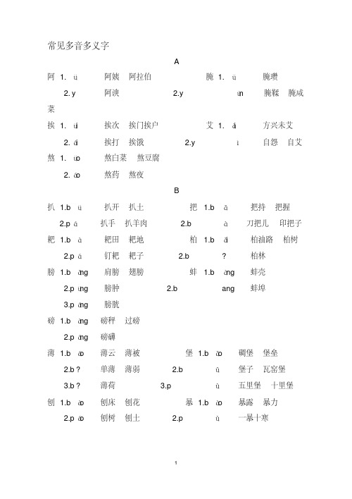 常见多音多义字(整理)讲解