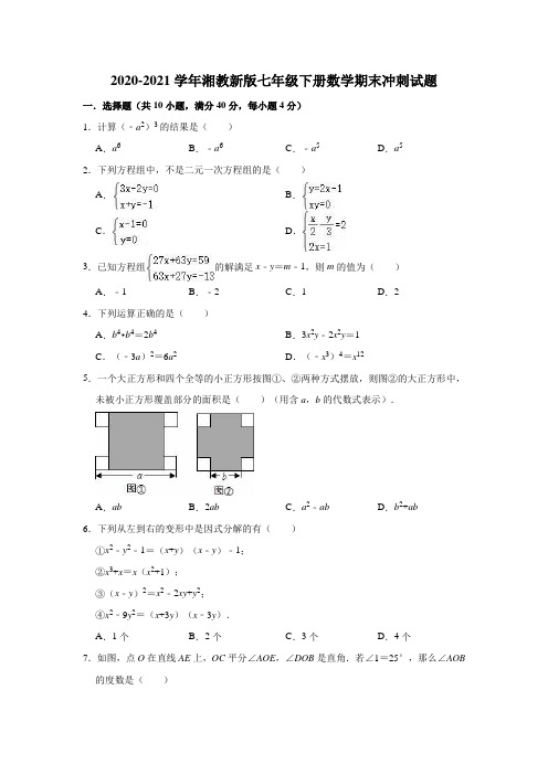 期末冲刺试题 2020-2021学年湘教 版七年级下册数学 (word版 含答案)