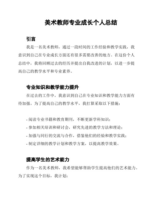 美术教师专业成长个人总结