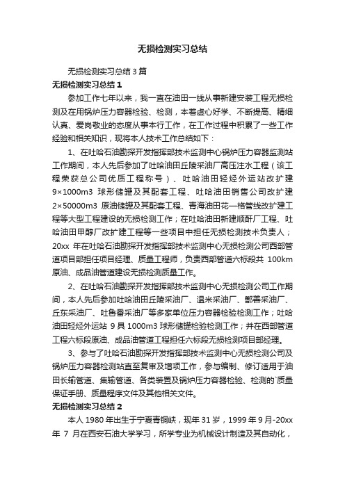 无损检测实习总结3篇