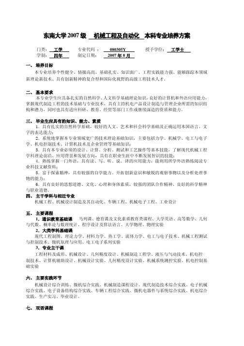 东南大学 2007 级 机械工程及自动化 本科专业培养方案