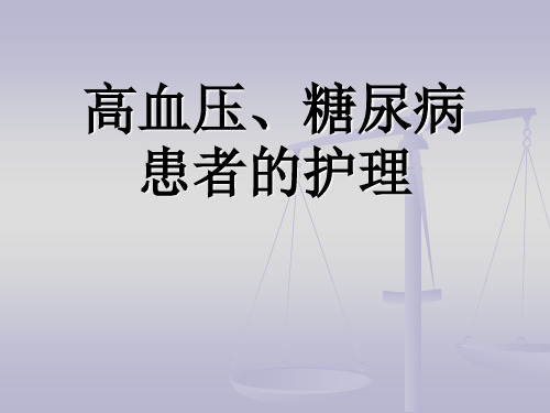 高血压、糖尿病患者的护理PPT课件