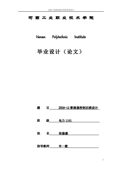 ZN28-12断路器控制回路