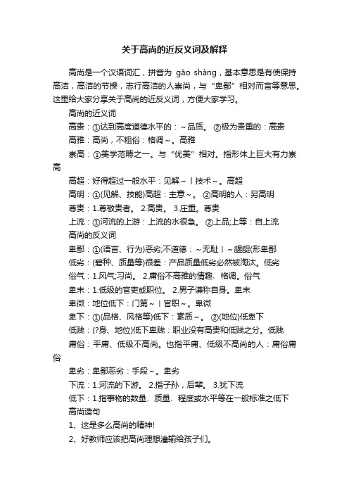 关于高尚的近反义词及解释