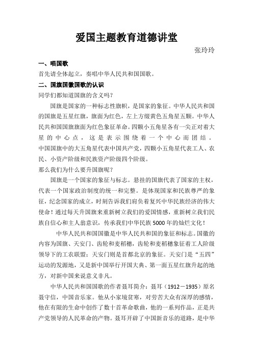 爱国主题教育道德讲堂张玲玲