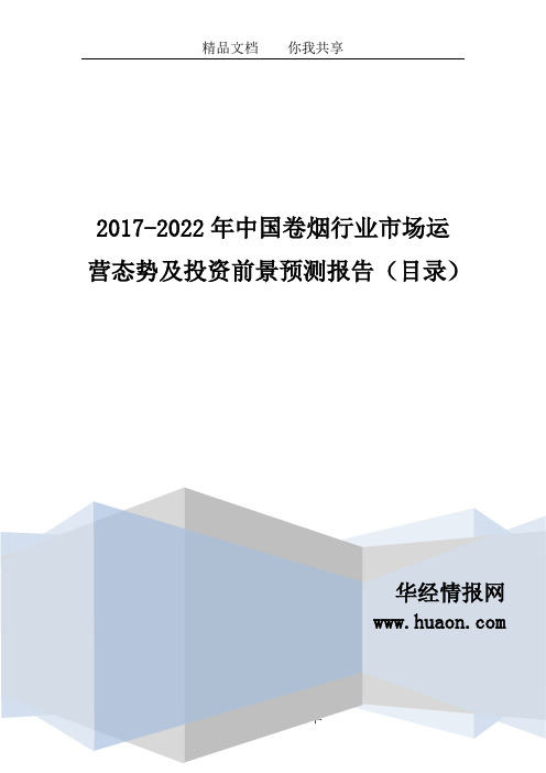 2017年中国卷烟市场竞争格局及发展前景预测(目录)