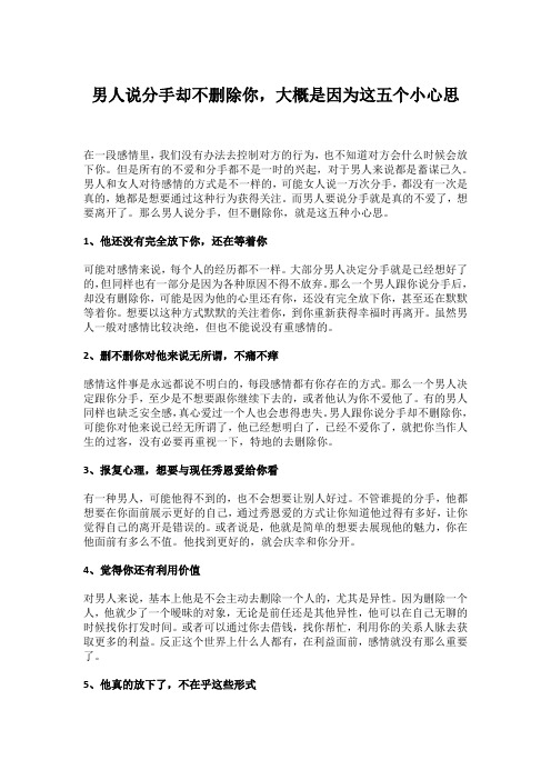 男人说分手却不删除你,大概是因为这五个小心思