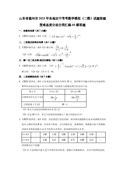 山东省德州市2023年各地区中考考数学模拟(二模)试题按题型难易度分层分类汇编-03解答题