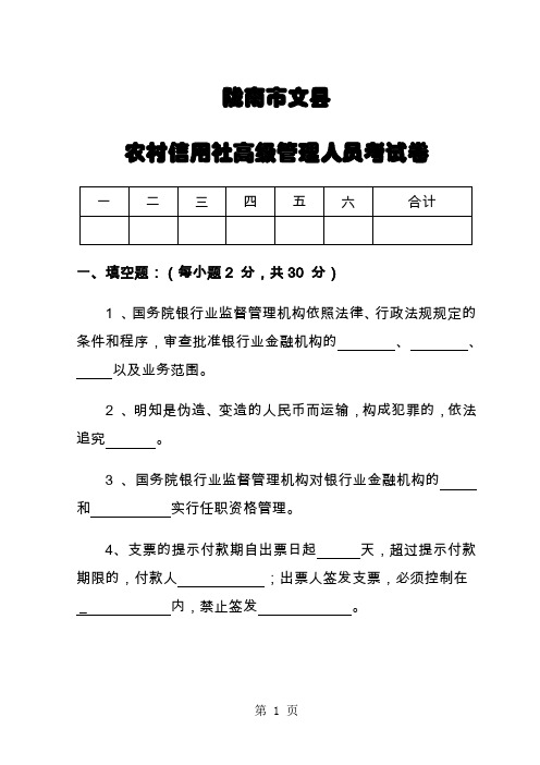 农村信用社高管人员考试题-12页文档资料