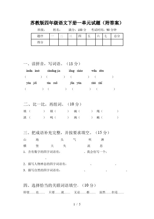 苏教版四年级语文下册一单元试题(附答案)