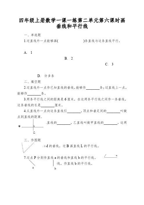 四年级上册数学一课一练第二单元第六课时画垂线和平行线