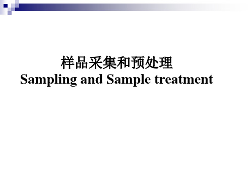 分析化学-样品的采集与处理