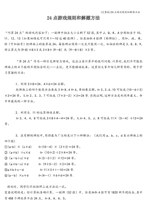 (完整版)24点游戏规则和解题方法