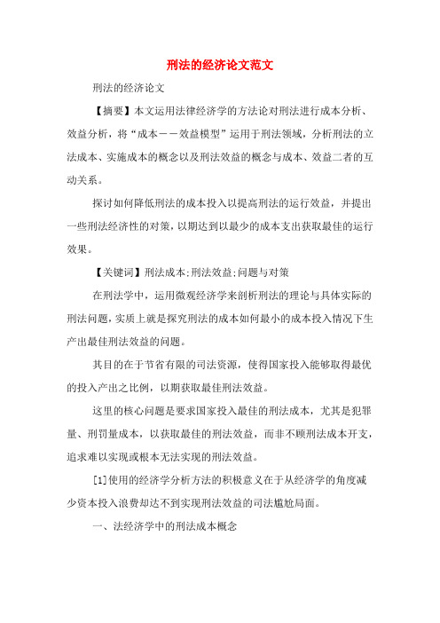 刑法的经济论文范文