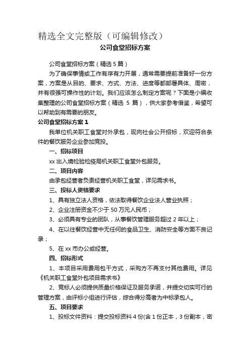 公司食堂招标方案(精选5篇)精选全文