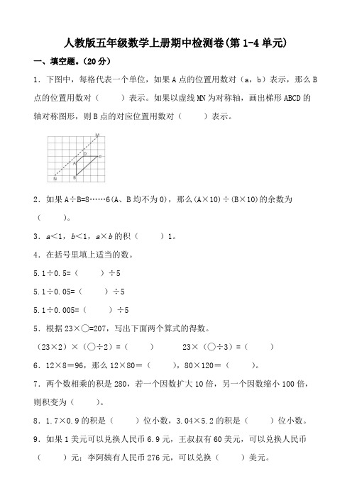 人教版五年级数学上册期中检测卷(第1-4单元)