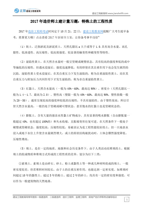 2017年造价师土建计量习题:特殊土的工程性质