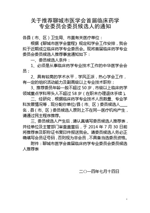 关于推荐聊城市医学会临床药学专业委员会委员的通知