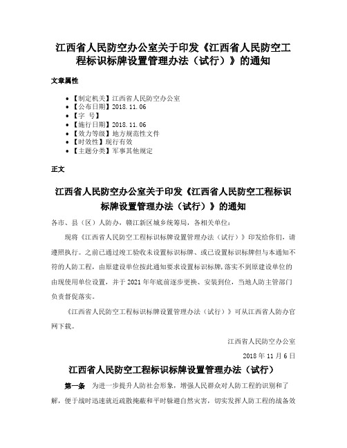 江西省人民防空办公室关于印发《江西省人民防空工程标识标牌设置管理办法（试行）》的通知